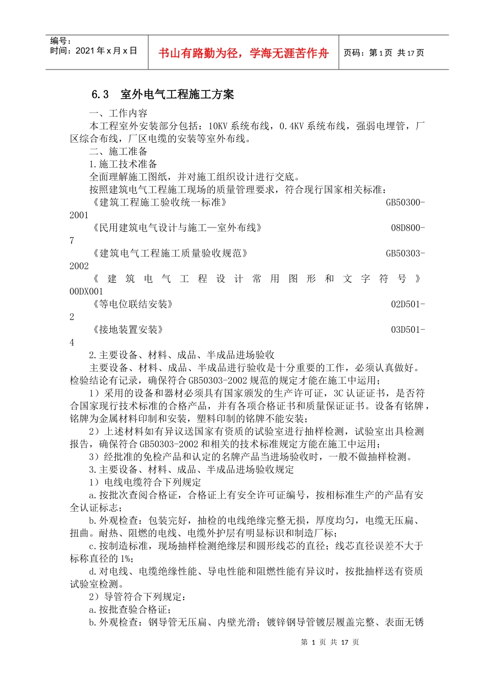 室外电气施工组织设计_第1页