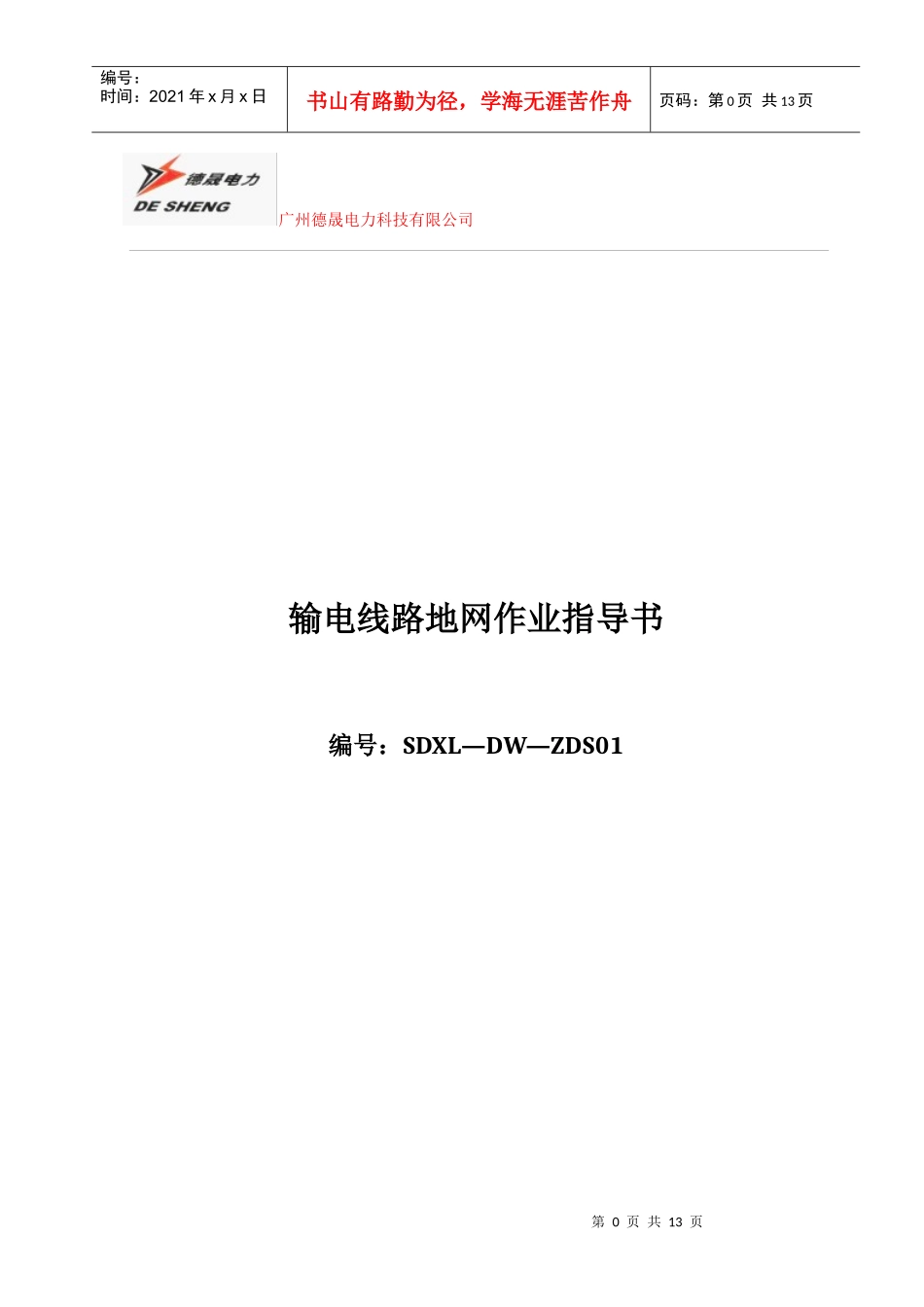 广州德晟电力科技有限公司线路地网作业指导书-XXXX-03-04修改_第1页