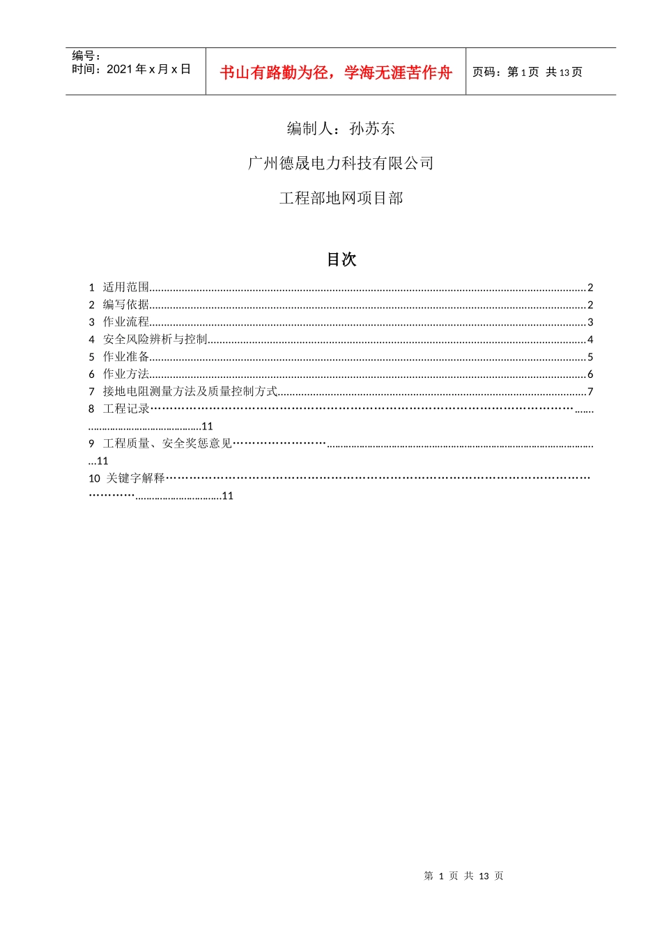 广州德晟电力科技有限公司线路地网作业指导书-XXXX-03-04修改_第2页