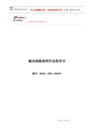 广州德晟电力科技有限公司线路地网作业指导书-XXXX-03-04修改