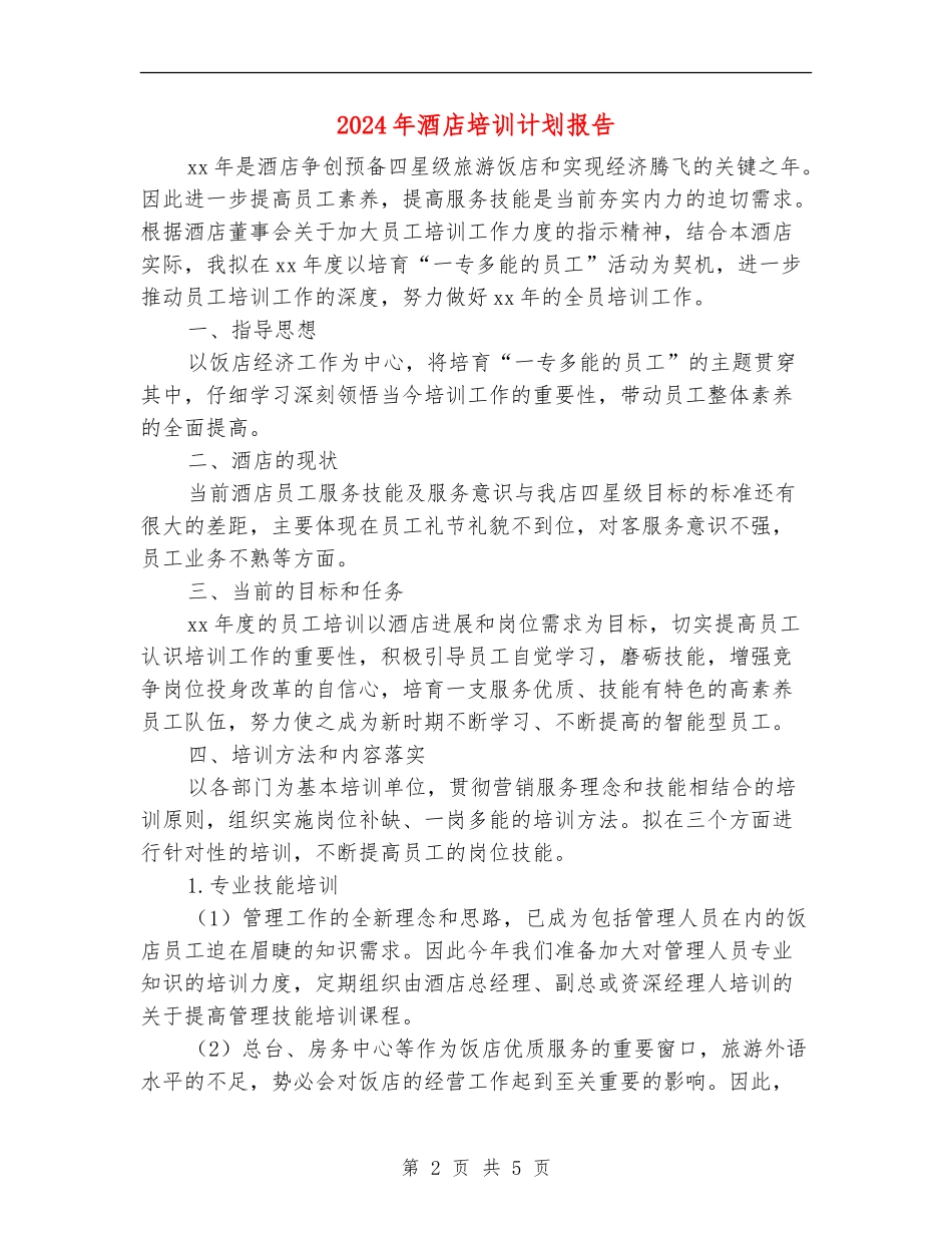 2024年酒店培训计划报告_第2页