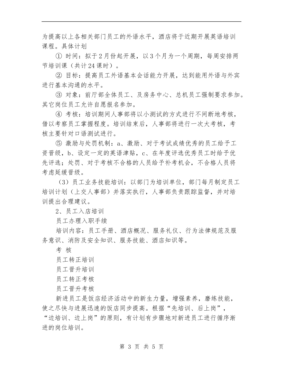2024年酒店培训计划报告_第3页