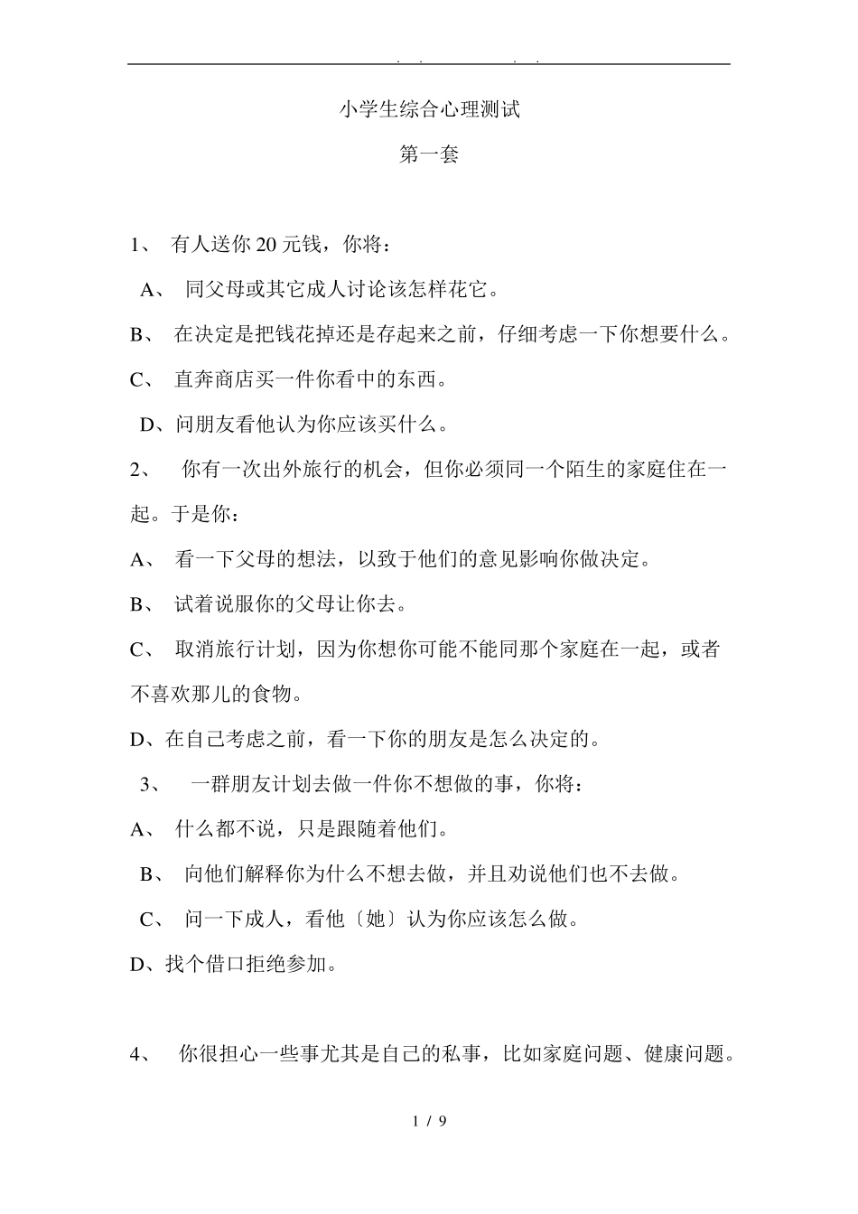 小学生综合心理测试_第1页