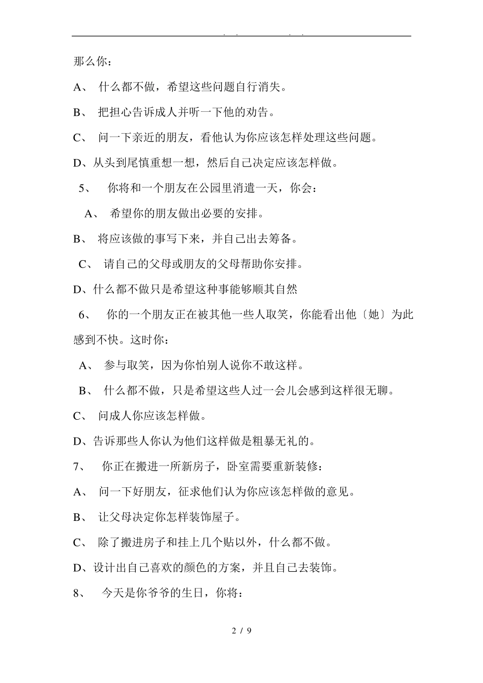 小学生综合心理测试_第2页