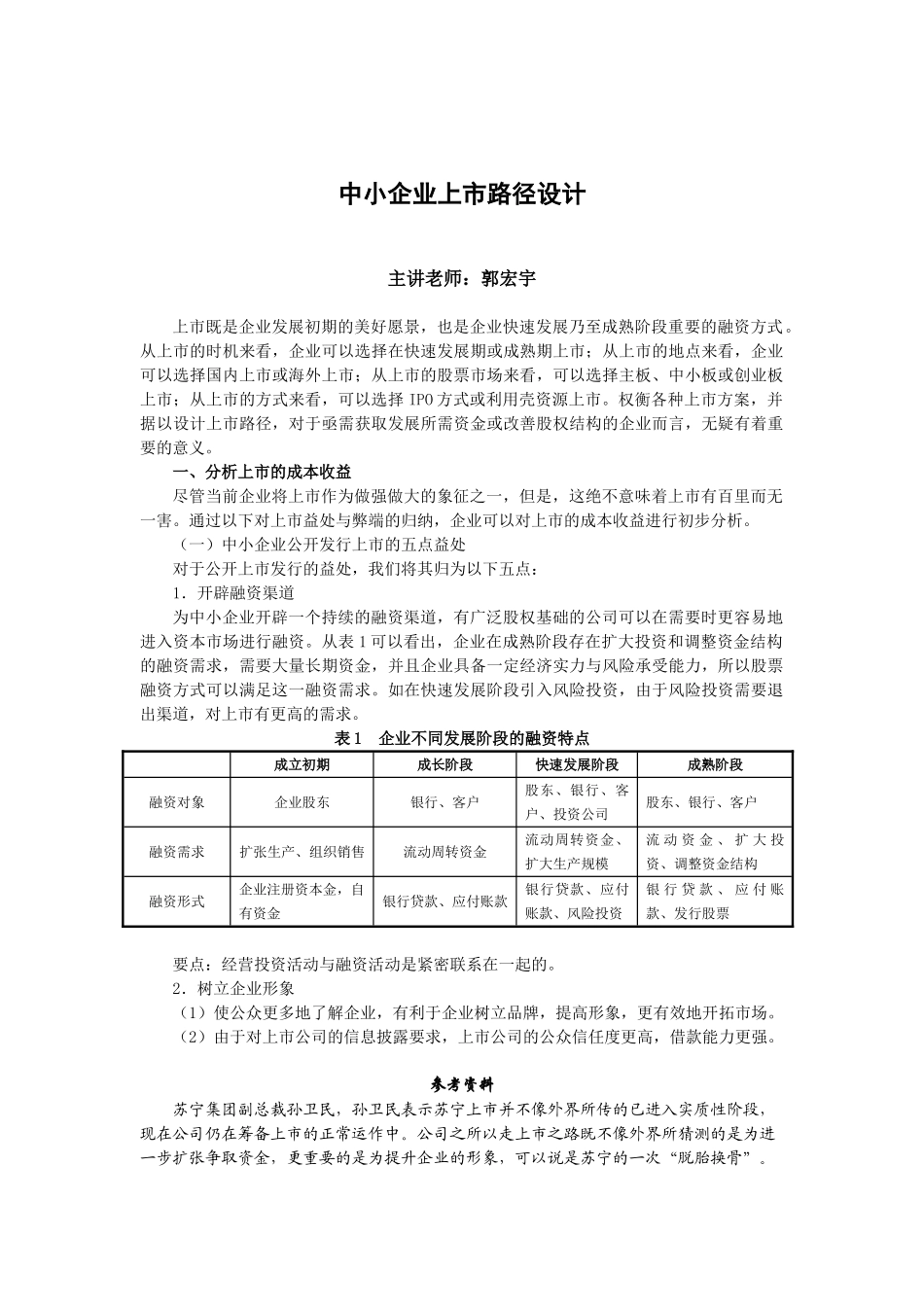 中小企业上市路径设计 第一讲_第1页