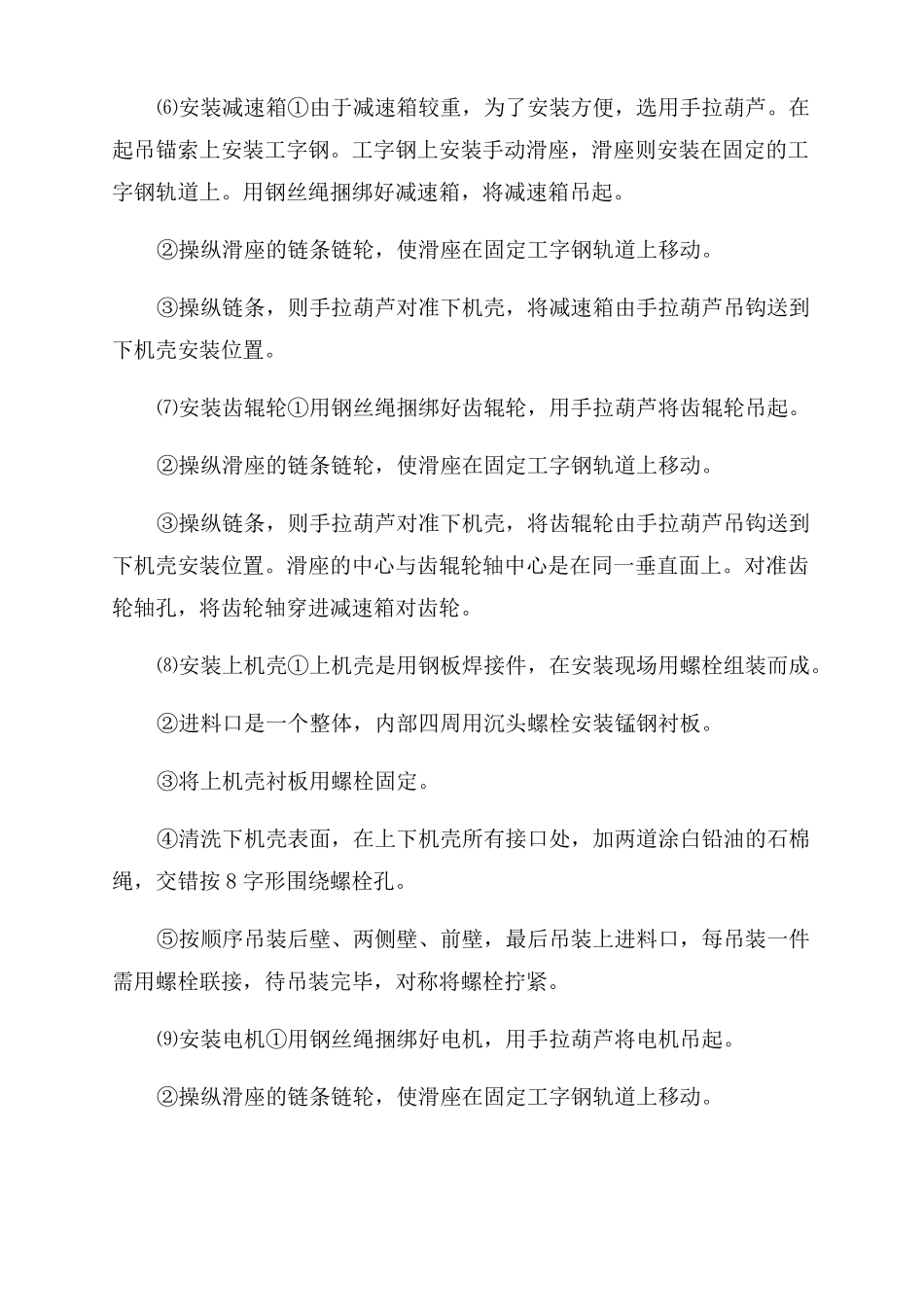 破碎机安装施工安全技术措施_第3页