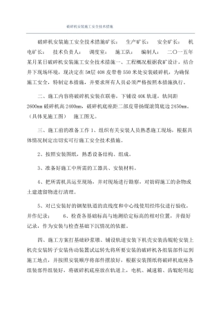 破碎机安装施工安全技术措施