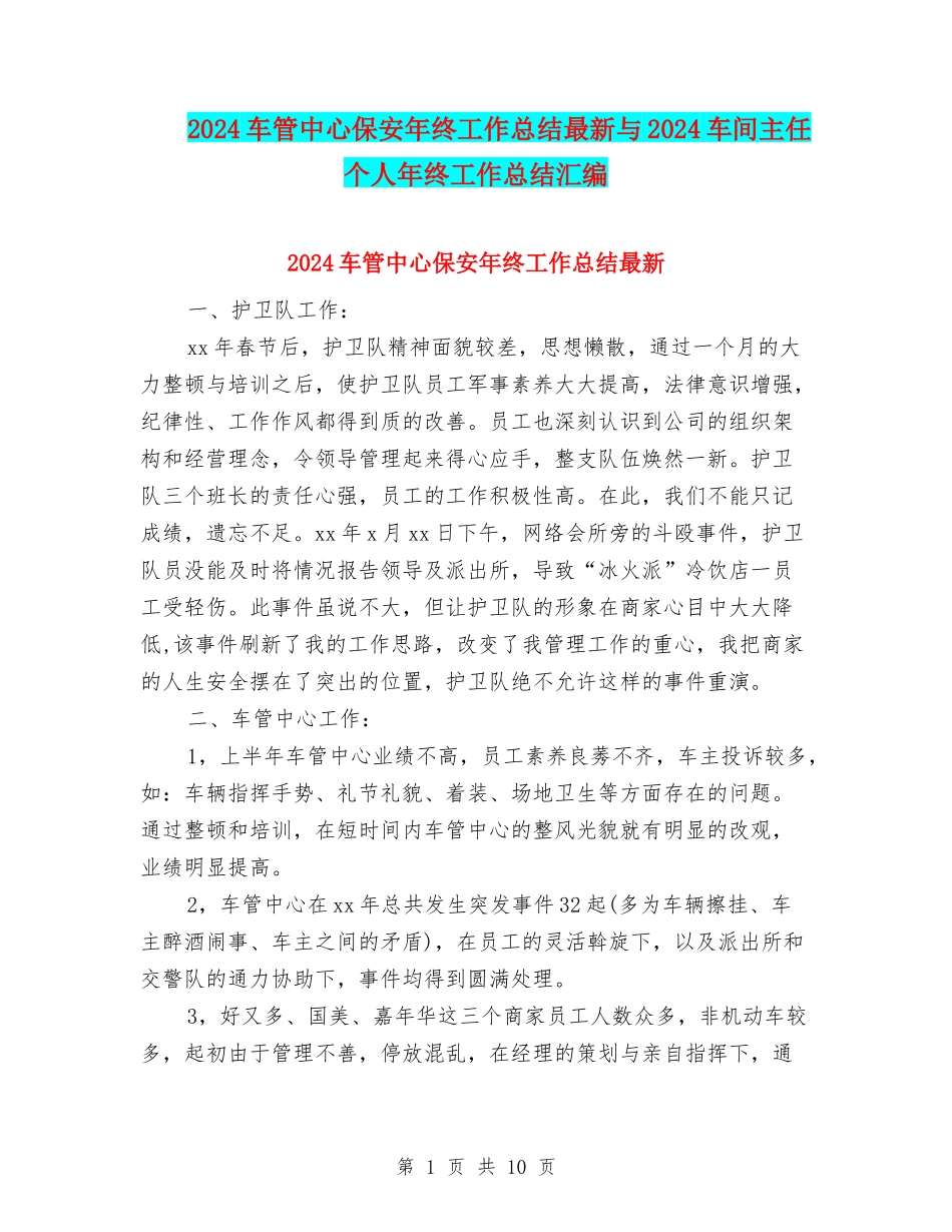 2024车管中心保安年终工作总结最新与2024车间主任个人年终工作总结汇编_第1页
