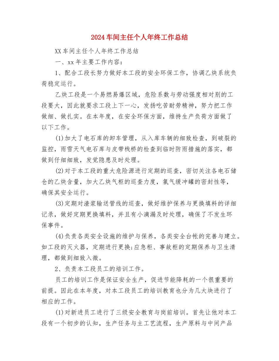 2024车管中心保安年终工作总结最新与2024车间主任个人年终工作总结汇编_第3页