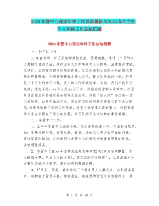 2024车管中心保安年终工作总结最新与2024车间主任个人年终工作总结汇编