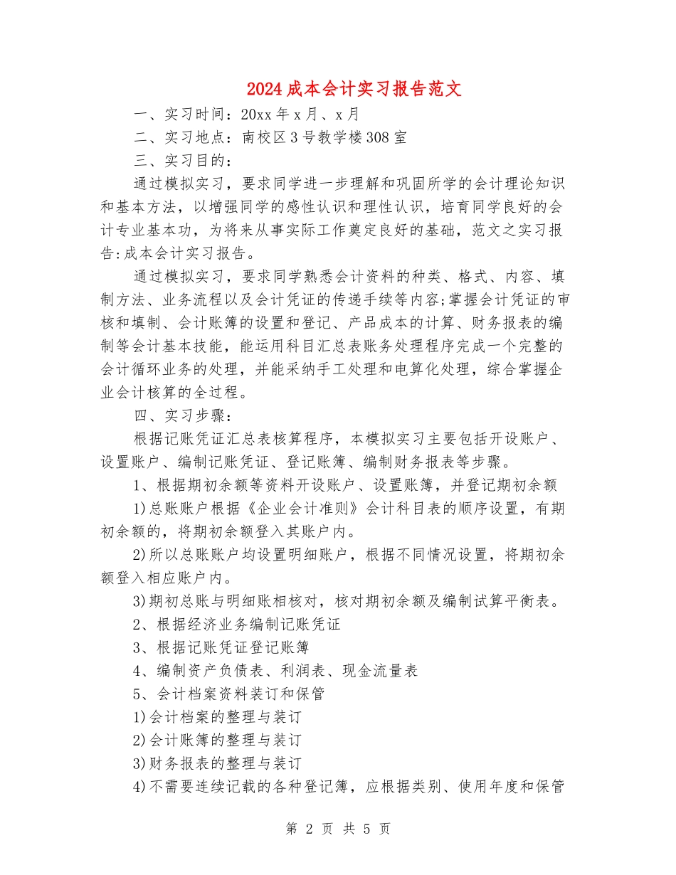 2024成本会计实习报告范文_第2页