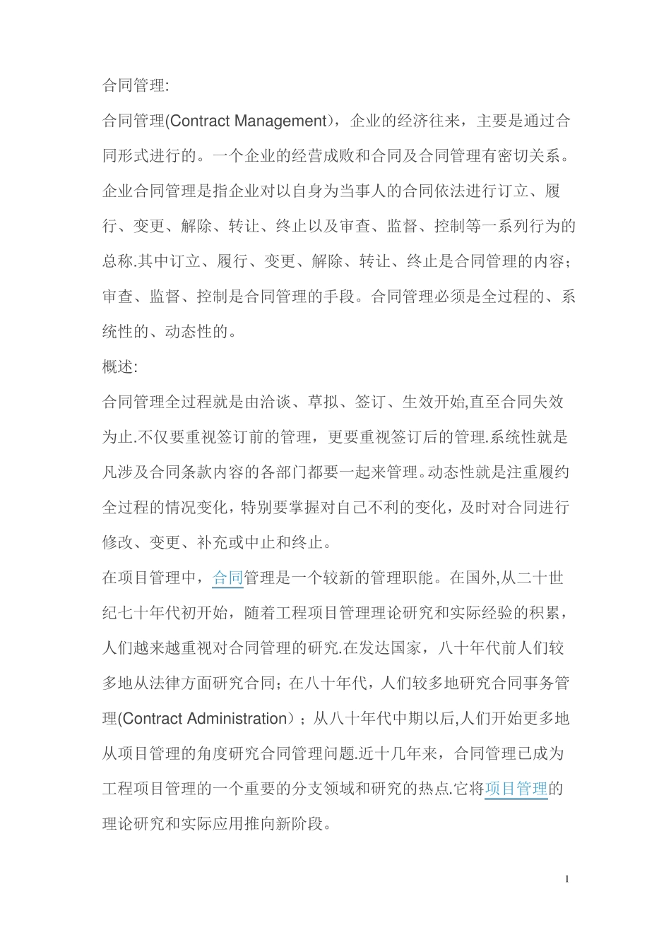 合同管理的概述及作用_第1页