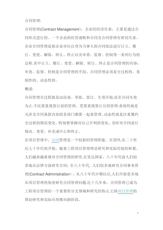 合同管理的概述及作用