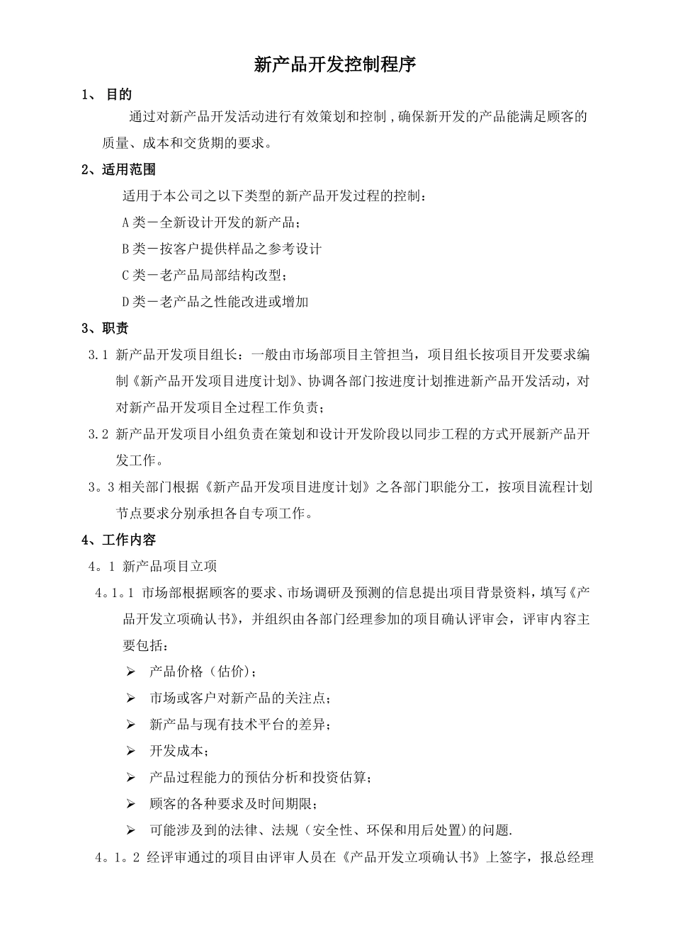 新产品开发控制程序_第1页