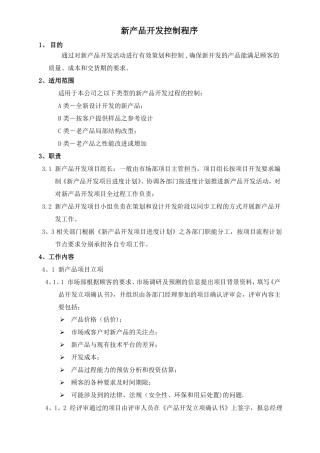 新产品开发控制程序