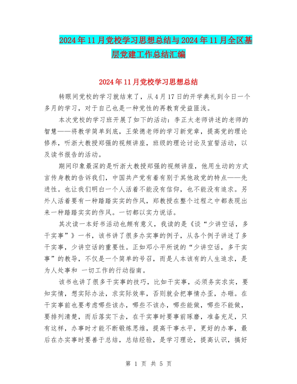2024年11月党校学习思想总结与2024年11月全区基层党建工作总结汇编_第1页