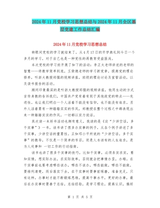 2024年11月党校学习思想总结与2024年11月全区基层党建工作总结汇编