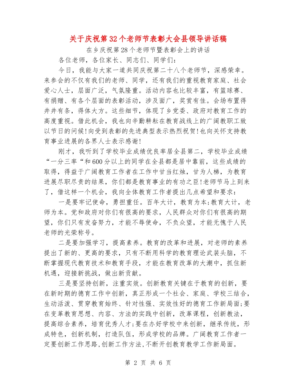关于庆祝第32个教师节表彰大会县领导讲话稿_第2页