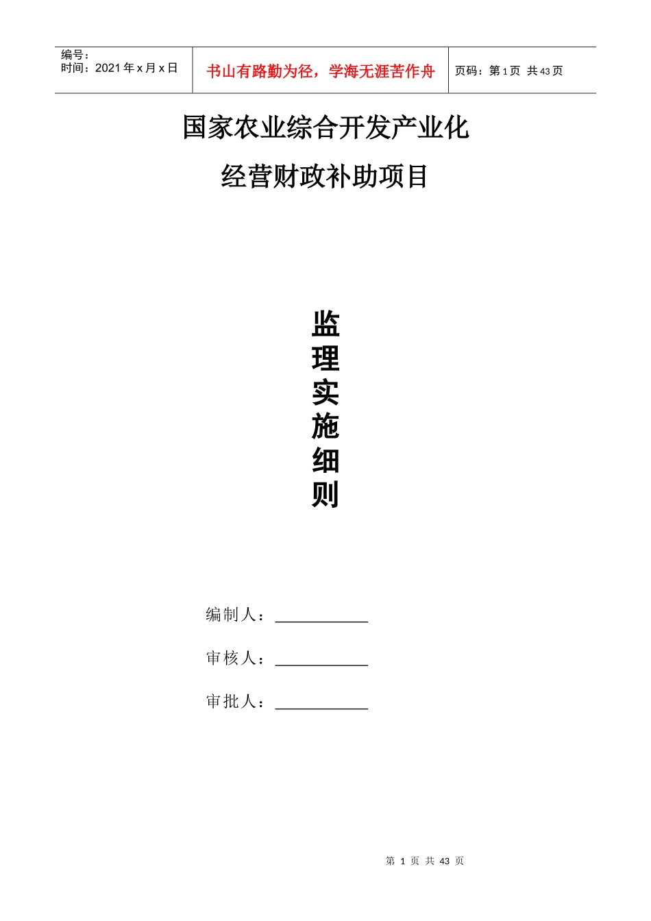 国家农业综合开发产业化经营财政补助项目监理实施细则_第1页