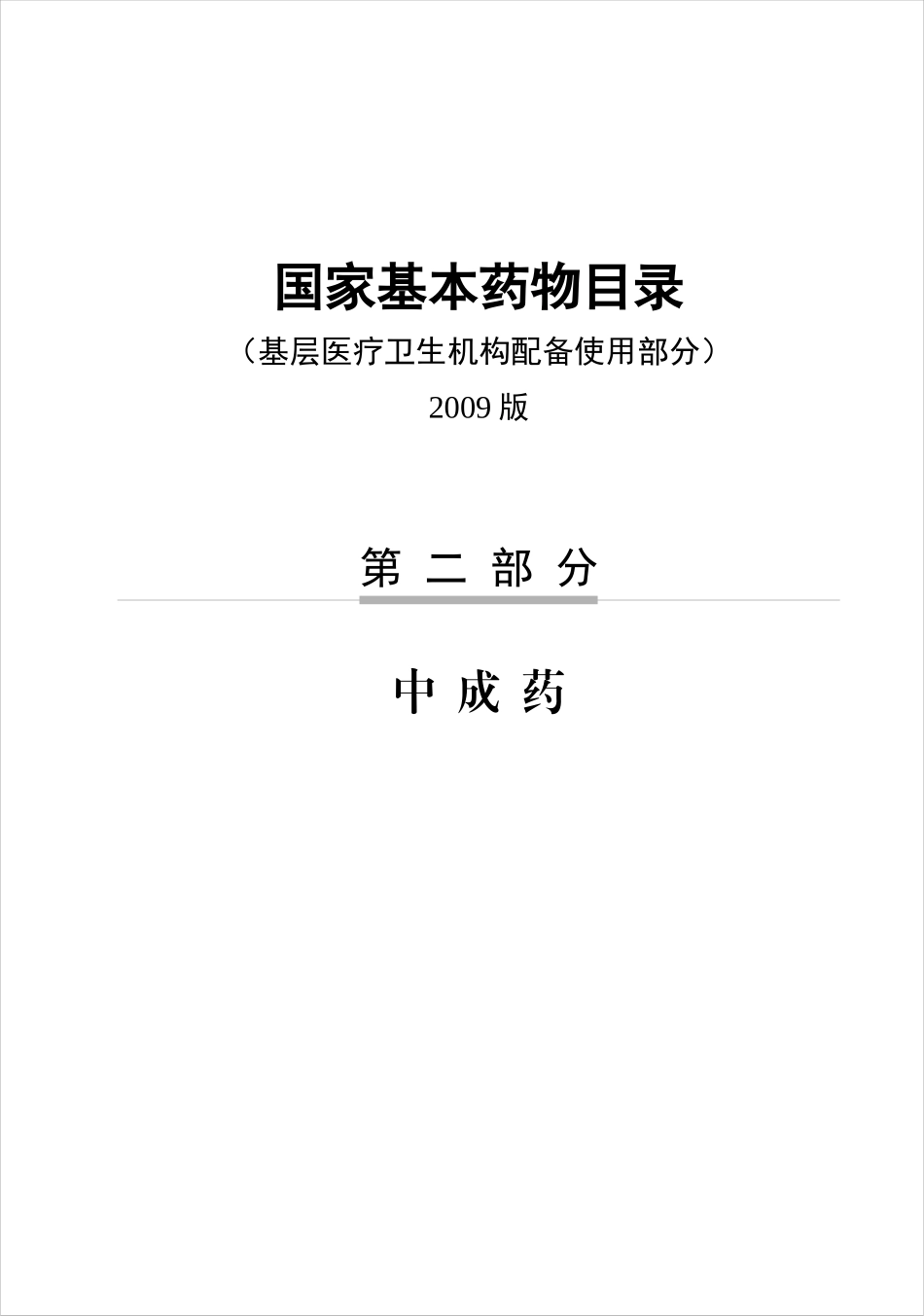 国家基本药物基层医疗卫生机构配备使用部分_第1页