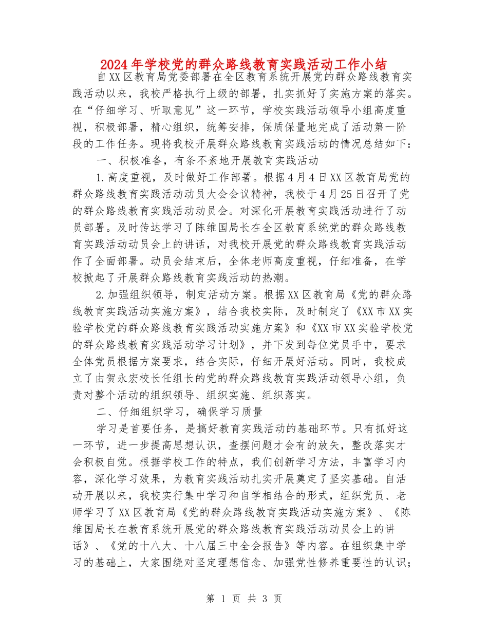 2024年学校党的群众路线教育实践活动工作小结_第1页