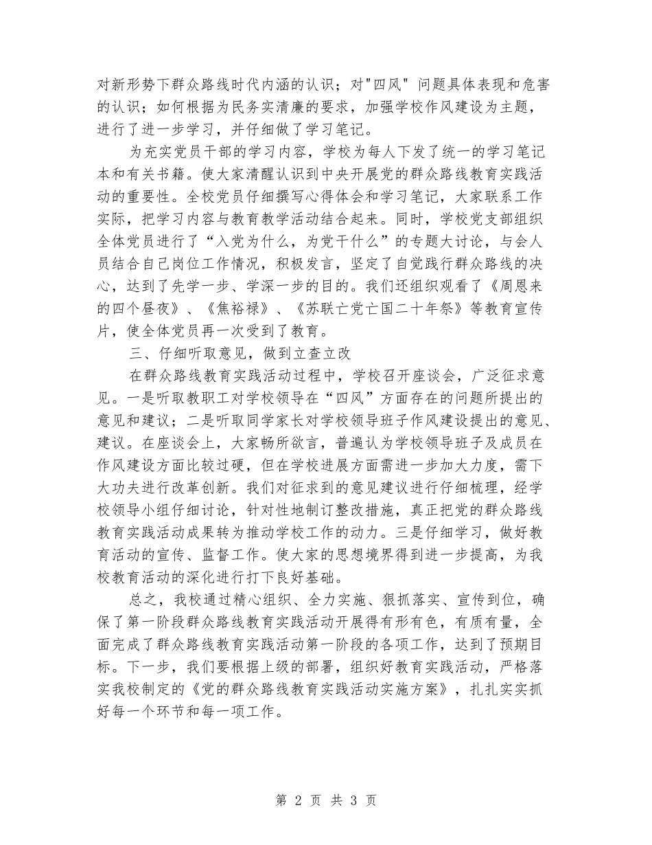 2024年学校党的群众路线教育实践活动工作小结_第2页