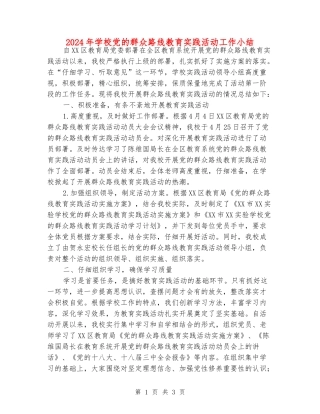 2024年学校党的群众路线教育实践活动工作小结