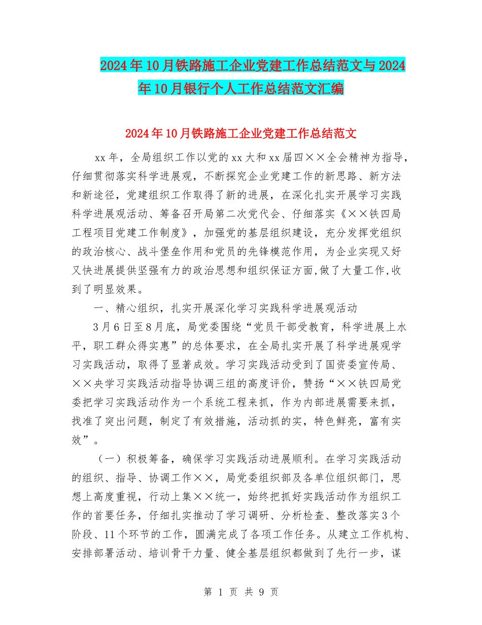 2024年10月铁路施工企业党建工作总结范文与2024年10月银行个人工作总结范文汇编_第1页