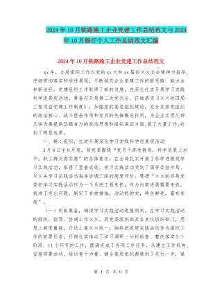 2024年10月铁路施工企业党建工作总结范文与2024年10月银行个人工作总结范文汇编