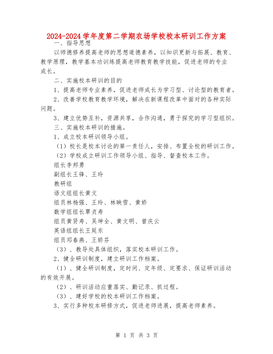 2024-2024学年度第二学期农场小学校本研训工作方案_第1页