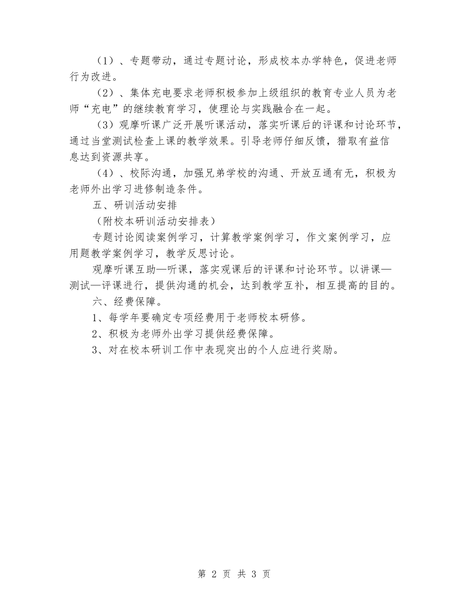 2024-2024学年度第二学期农场小学校本研训工作方案_第2页