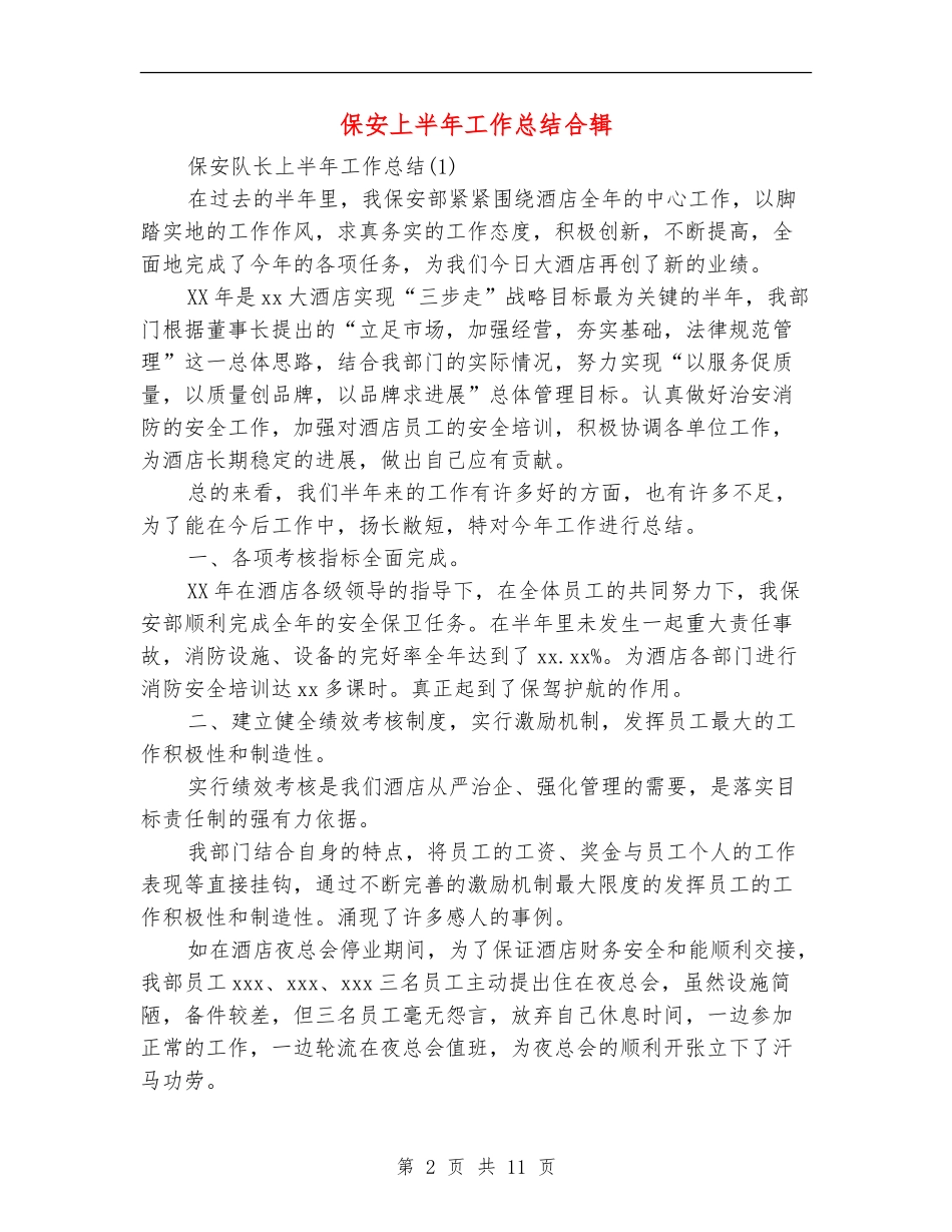 保安上半年工作总结合辑_第2页
