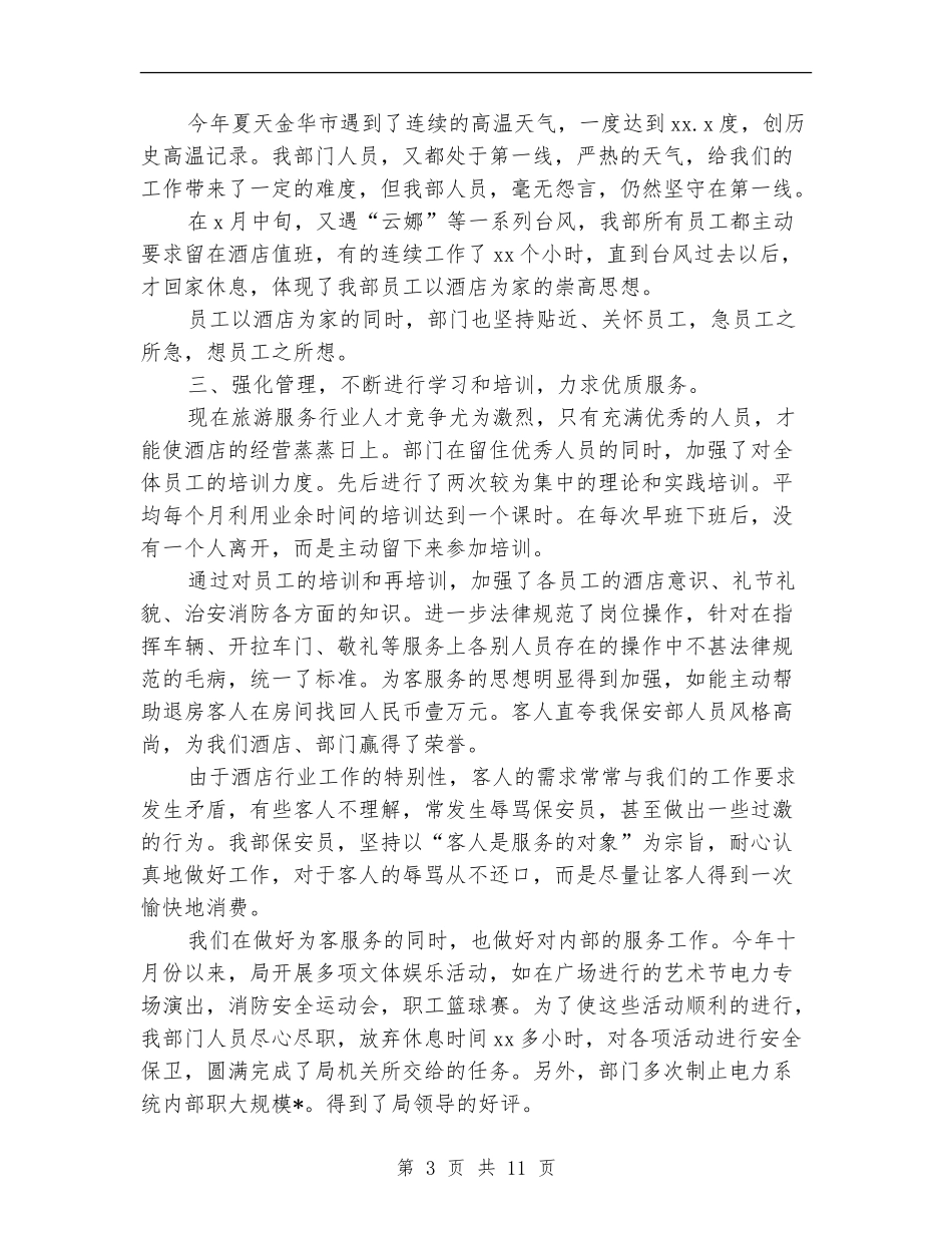 保安上半年工作总结合辑_第3页