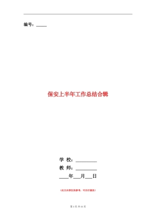 保安上半年工作总结合辑