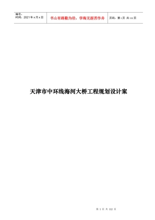 天津市中环线海河大桥工程规划设计案