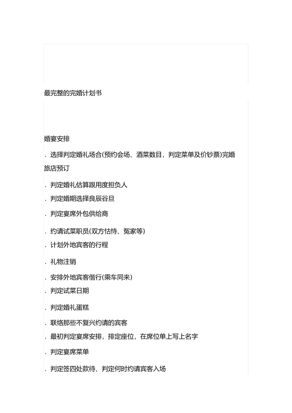 最完整的结婚计划书_第1页