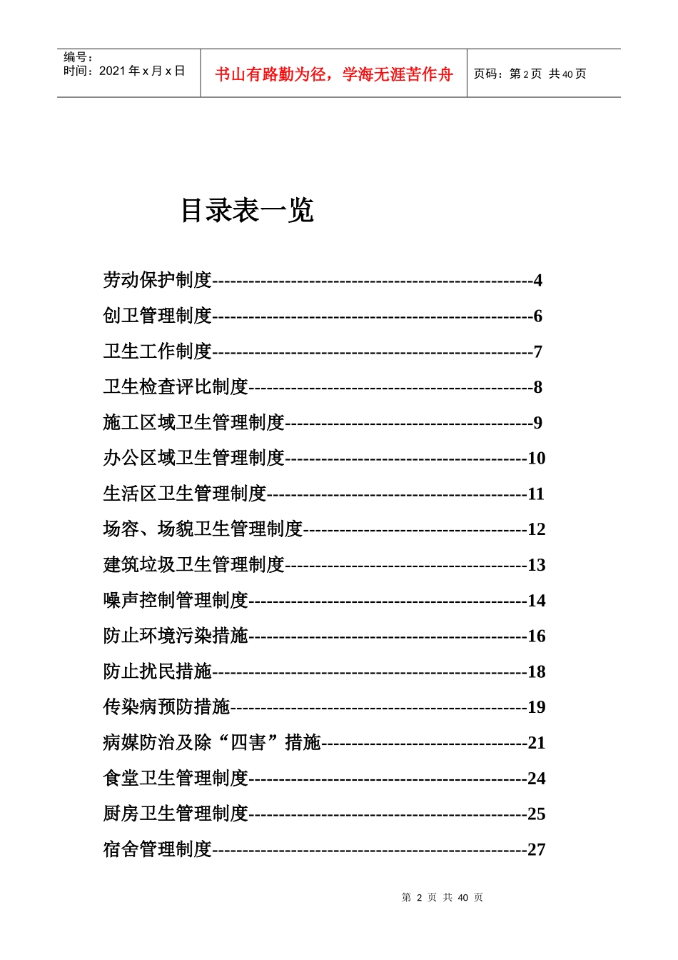建设工程项目创建卫生文明城市各种制度完整版_第2页