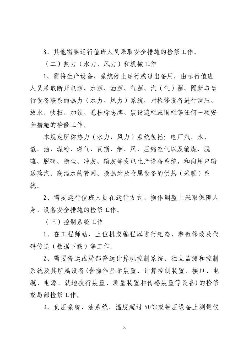 华电国际电力股份有限公司工作票和操作票管理规定(XXXX_第3页