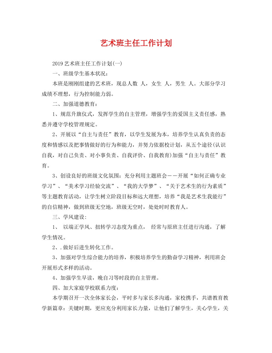 艺术班主任工作计划 _第1页