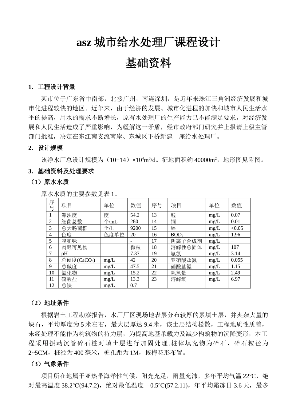 城市给水厂(给水排水)_课程设计_第1页