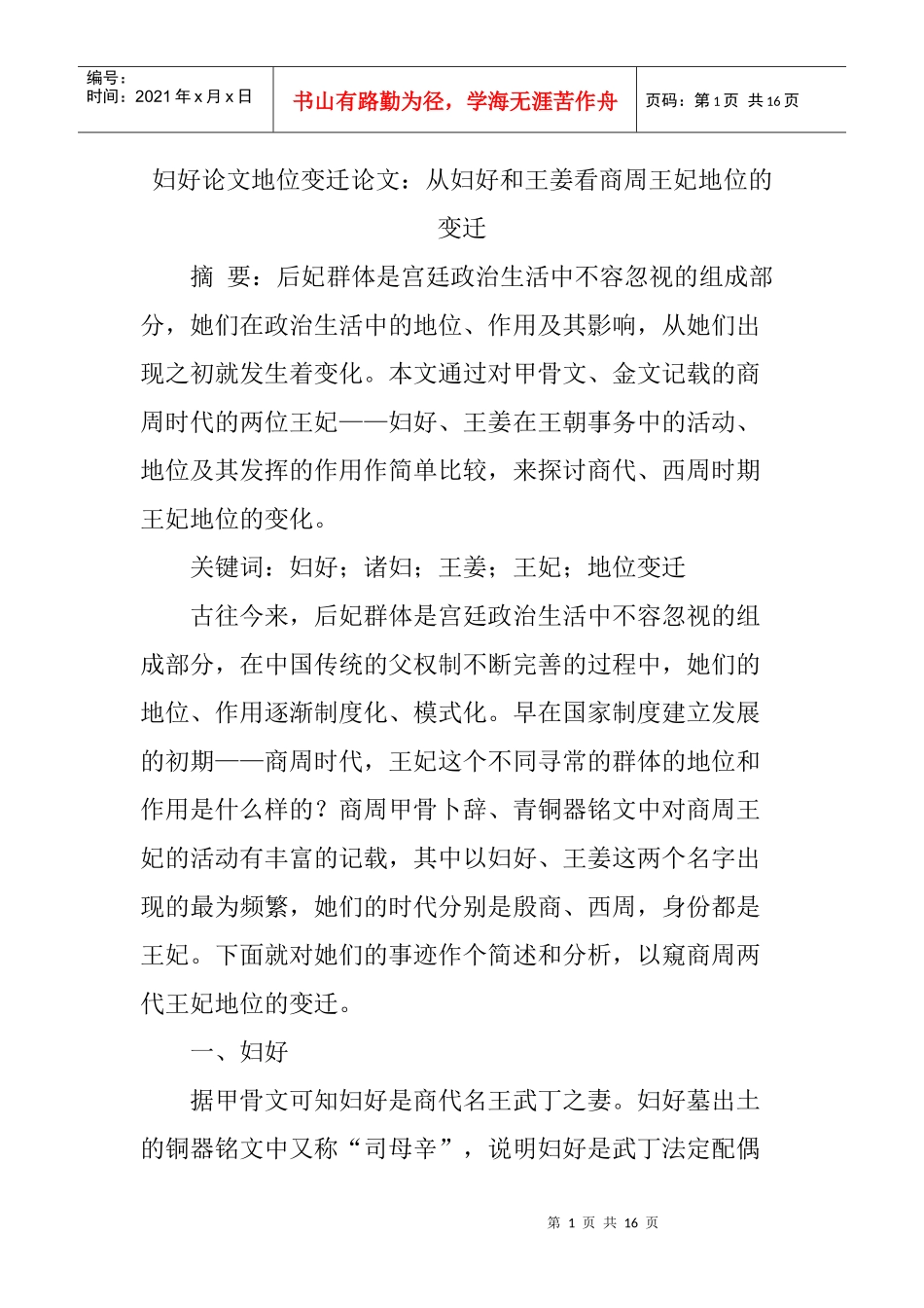 妇好论文地位变迁论文：从妇好和王姜看商周王妃地位的变迁_第1页