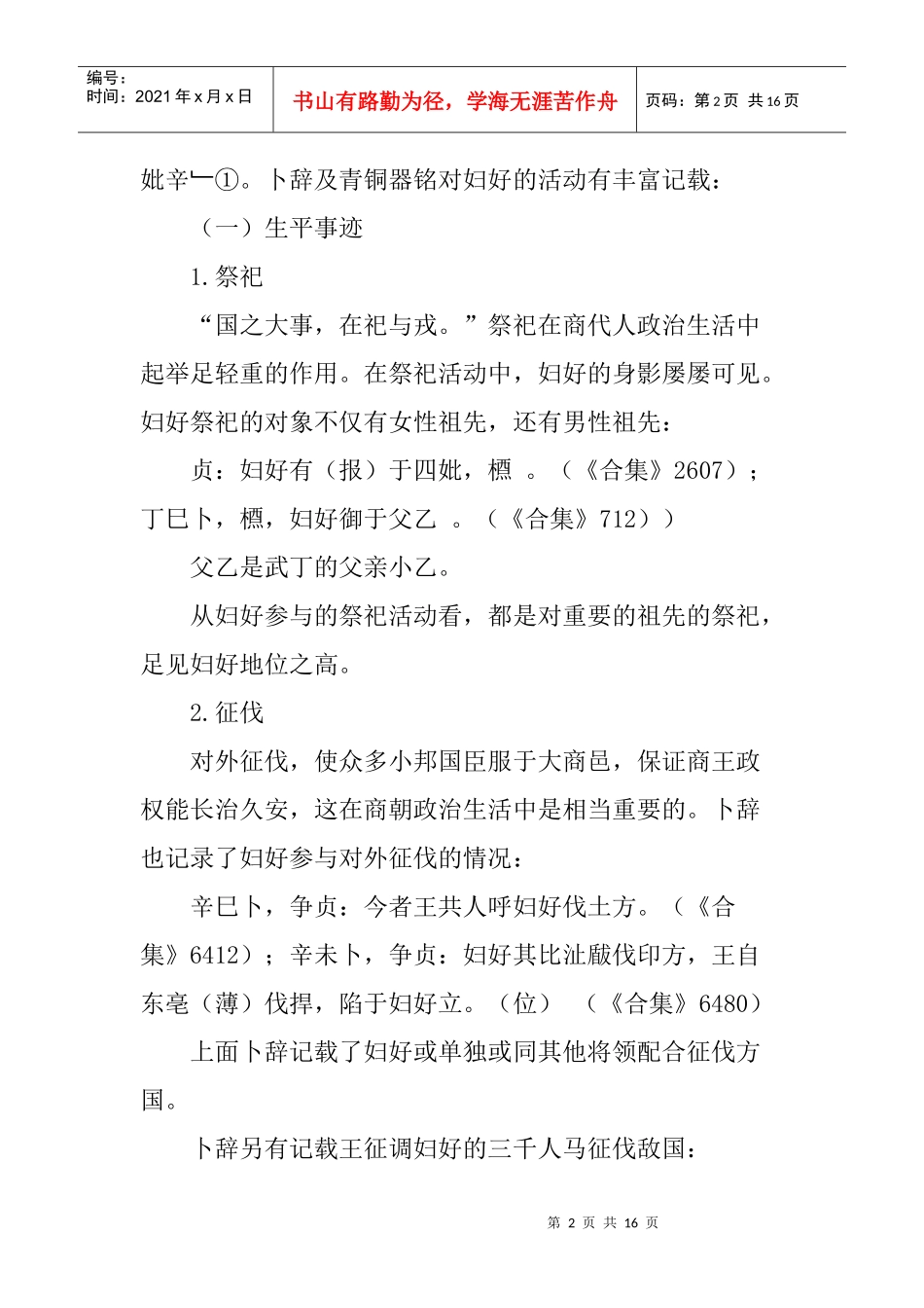 妇好论文地位变迁论文：从妇好和王姜看商周王妃地位的变迁_第2页