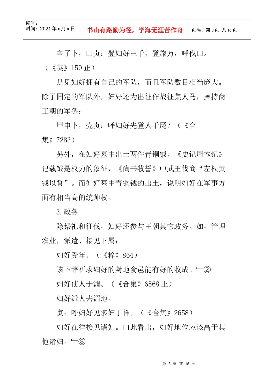 妇好论文地位变迁论文：从妇好和王姜看商周王妃地位的变迁_第3页