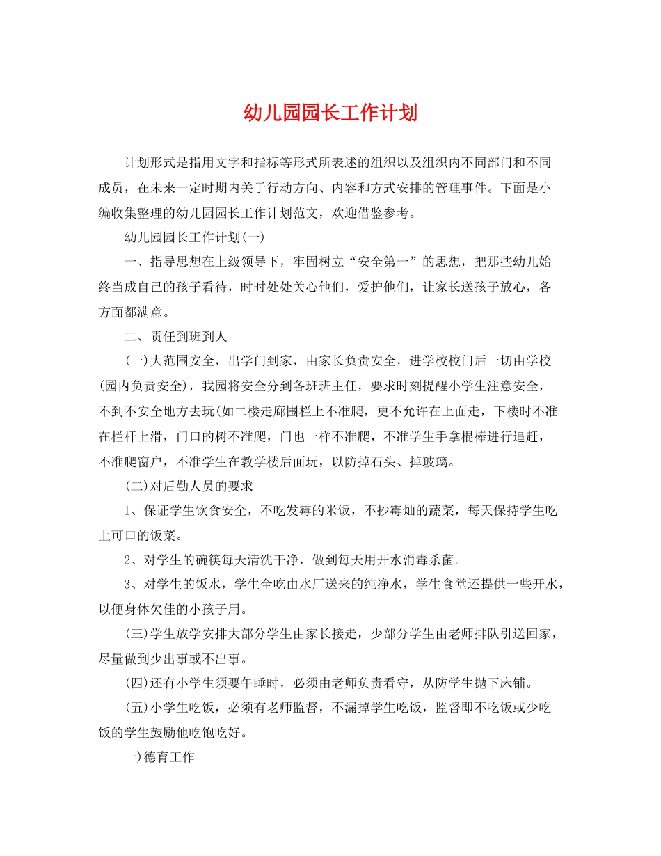 幼儿园园长工作计划 _第1页