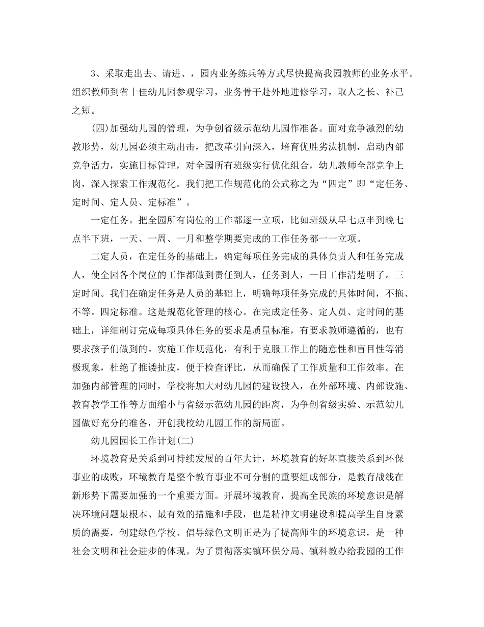 幼儿园园长工作计划 _第3页