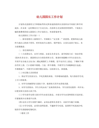 幼儿园园长工作计划 