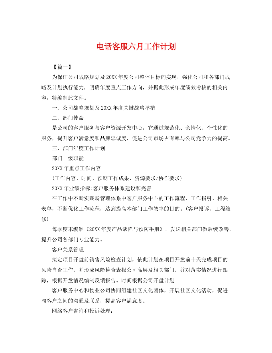 电话客服六月工作计划 _第1页