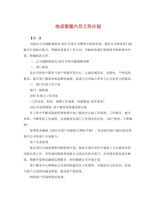 电话客服六月工作计划 
