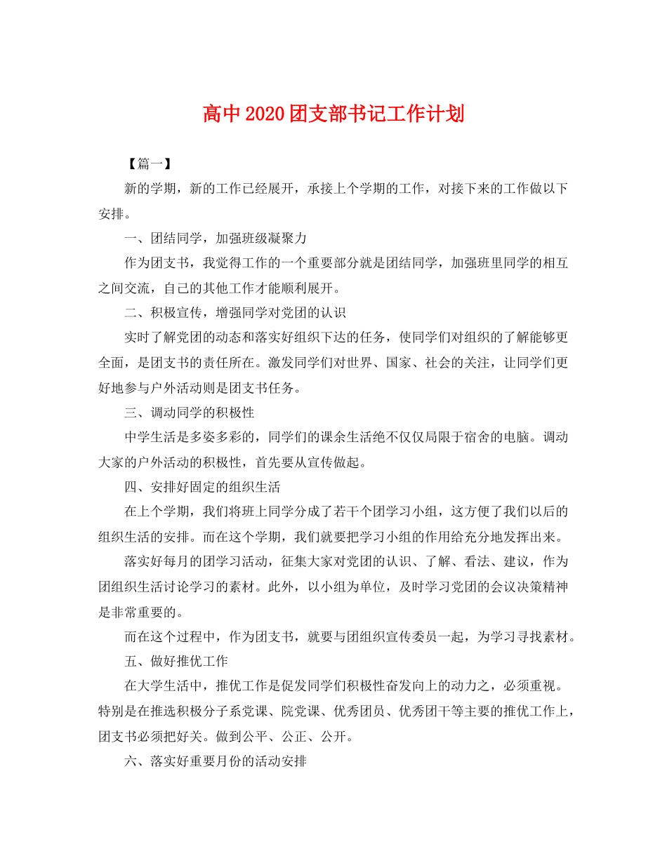 高中2020团支部书记工作计划 _第1页