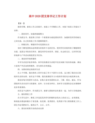 高中2020团支部书记工作计划 